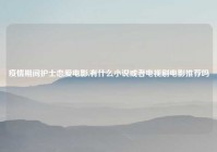 疫情期间护士恋爱电影,有什么小说或者电视剧电影推荐吗