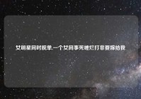 女明星同时脱单,一个女同事死缠烂打非要嫁给我