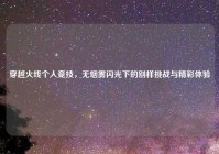 穿越火线个人竞技，无烟雾闪光下的别样挑战与精彩体验