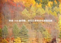 突破 CSGO 疲劳期，全方位重燃竞技激情指南