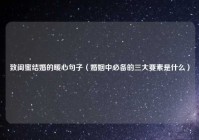 致闺蜜结婚的暖心句子（婚姻中必备的三大要素是什么）