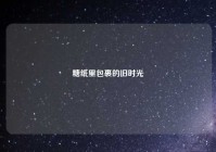 糖纸里包裹的旧时光