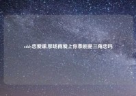 eddy恋爱课,那场雨爱上你泰剧是三角恋吗