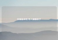 女朋友米粉,寻人幽默段子
