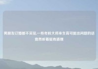 男朋友订婚都不买花,一些年龄大将来生育可能出问题的话竟然听着挺有道理