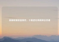 英雄联盟装备简史，十载进化铸就峡谷灵魂