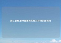 靖江恋爱,泰州哪里有实惠又好吃的汤包吗