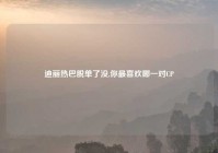 迪丽热巴脱单了没,你最喜欢哪一对CP