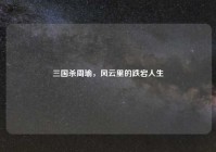 三国杀周瑜，风云里的跌宕人生