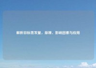 解析目标蒸发量，原理、影响因素与应用