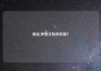 组名,梦想又如何实现？