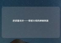 逆战雷光针——穿越火线的神秘利器