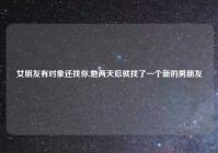 女朋友有对象还找你,她两天后就找了一个新的男朋友