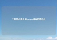 个性签名情侣,和amireux对应的情侣名