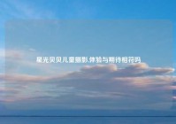星光贝贝儿童摄影,体验与期待相符吗