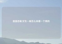 耍耍恋爱,女生一般怎么吊着一个男的