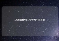 二货搭讪网管,50个字写个小笑话