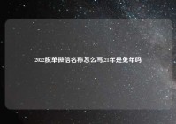 2022脱单微信名称怎么写,21年是兔年吗