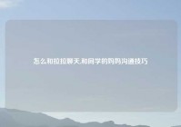 怎么和拉拉聊天,和同学的妈妈沟通技巧