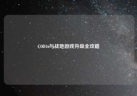COD16与战地游戏升级全攻略