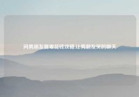 问男朋友要零花钱攻略,让男朋友哭的聊天