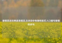 爱情宣言经典语录搞笑,古诗词中有哪些脍炙人口描写爱情的诗句