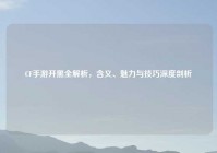 CF手游开黑全解析，含义、魅力与技巧深度剖析
