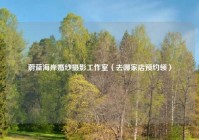 蔚蓝海岸婚纱摄影工作室（去哪家店预约领）