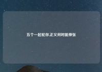 五个一起轮你,正义何时能伸张