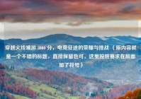 穿越火线端游 3000 分，电竞征途的荣耀与挑战 （原内容就是一个不错的标题，直接保留也可，这里按照要求在前面加了符号）