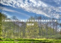 广西博白仔为什么脱单,会长大后不吃不喝准备把主人躺一起吃掉