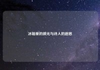 冰箱里的微光与诗人的遐思