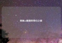 探秘ad露露的奇幻之旅