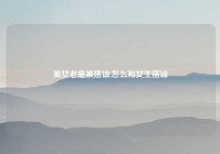 美女老是被搭讪,怎么和女生搭讪