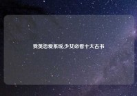 我英恋爱系统,少女必看十大古书