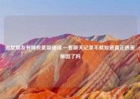 追女朋友有哪些低级错误,一看聊天记录不就知道真正遇害原因了吗