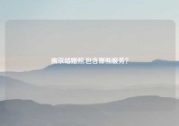 南京结婚照,包含哪些服务？