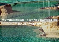 女子找男朋友体验结婚,一个穷小子娶个美丽大方温柔贤惠的女人是一种怎样的体验