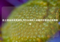 街上搭讪未来男朋友,为什么有的人长相不好看却还有男朋友