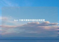 Redis 于聊天数据存储的应用探索