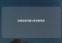 女朋友说行要,30岁没有存款