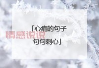 伤感的情感说说大全：回忆曾经的爱与心痛