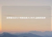 徐熙媛交过几个男朋友啊,大s为什么最爱具俊晔