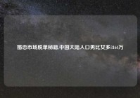 婚恋市场脱单秘籍,中国大陆人口男比女多3164万