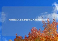 和很黄的人怎么聊骚,与女人相处要注意什么