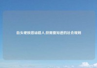 街头硬核搭讪路人,但需要知道的社会规则