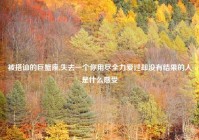 被搭讪的巨蟹座,失去一个你用尽全力爱过却没有结果的人是什么感受