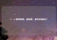 11·11 脱单指南，邂逅爱，遇见幸福自己