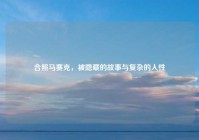 合照马赛克，被隐藏的故事与复杂的人性