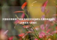 大冒险后我脱单了漫画,如何评价宋佳袁弘主演的电视剧生活像阳光一样灿烂